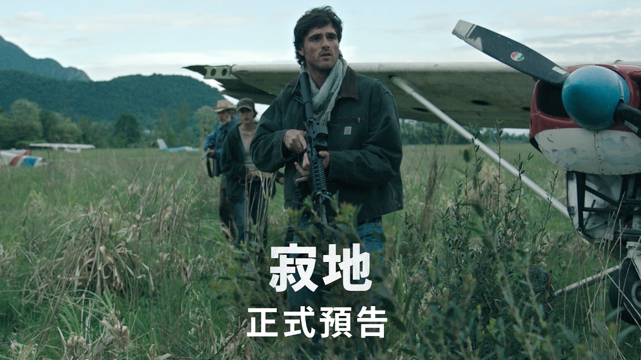 【寂地】正式預告 | 今年 8 月大銀幕鉅獻