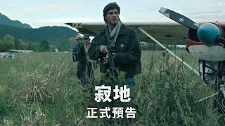 【寂地】正式預告 | 今年 8 月大銀幕鉅獻