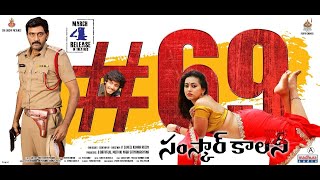 69 Sanskar Colony Trailer || ఎస్తర్ నోరోన్హా | రిస్వి తిమ్మరాజు, | అజయ్,