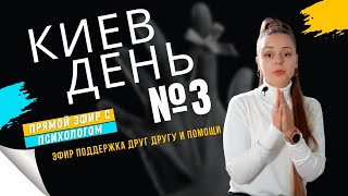 Новости из Киева, день 3й