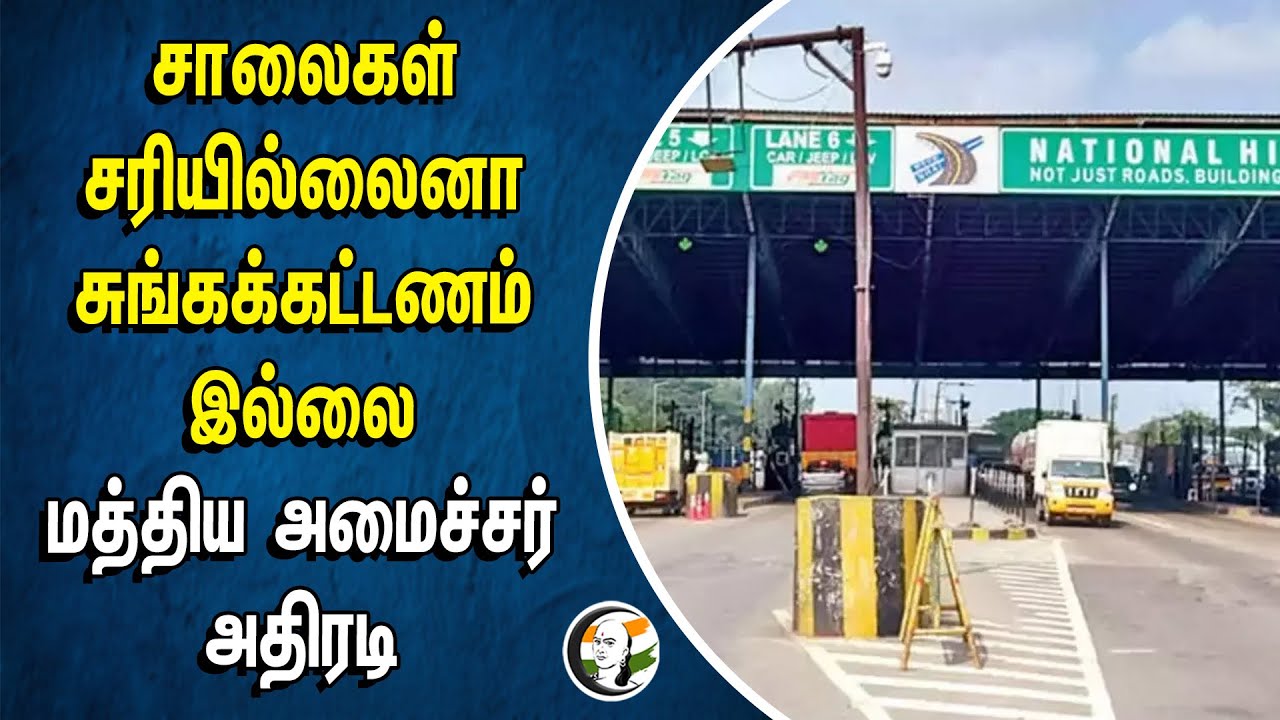 சாலைகள் சரியில்லைனா சுங்கக்கட்டணம் இல்லை | Central Minister Nitin Gatkari அதிரடி | TOLL PLAZA Charge