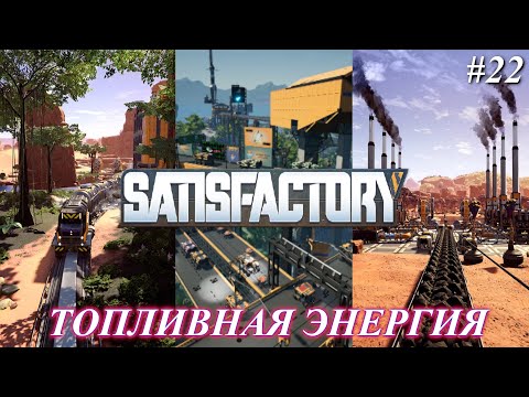 Видео: Satisfactory PLUS, топливная энергия (часть 22)