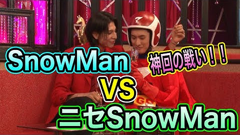【神回】SnowManラウールVSニセSnowManのマッサマン！！向井康二がガチ照れ！？wwww