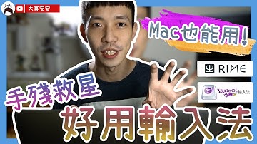 RIME鼠鬚管輸入法及Yahoo輸入法｜macOS可用的好用輸入法推薦介紹！M1 MacBook 也能用｜3C科技｜大喜安安｜