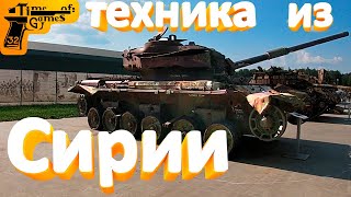 Трофейная техника из Сирии ✅ Парк Патриот