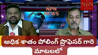 అధిక శాతం పోలింగ్ ప్రొఫెసర్ గారి మాటలలో #viral #anantapur #professor #livenews #npnews #npn