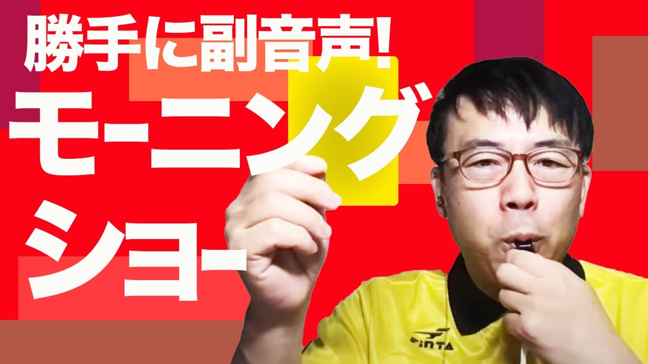 勝手に副音声 羽鳥慎一 モーニングショー 21 1 26 上念司チャンネルニュースの虎側 Youtube 勝手に副音声 羽鳥慎一 モーニングショー 21 1 26 上念司チャンネルニュースの虎側 Youtube