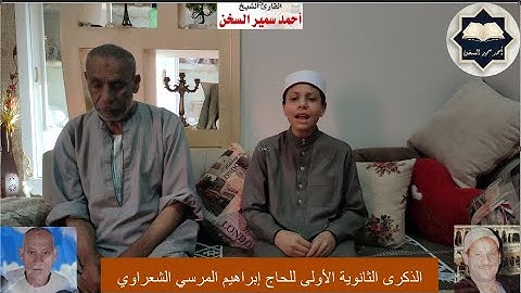 القارئ / أحمد سمير السخن يتألق في الذكرى الثانوية الأولى للحاج / إبراهيم المرسي الشعراوي