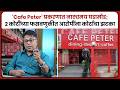 ‘Cafe Peter’ प्रकरणात नाट्यमय घडामोड; 2 कोटींच्या फसवणुकीत आरोपींना कोर्टाचा झटका