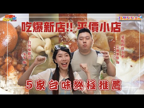 吃爆新店！5家台味終極推薦！挖掘台灣味美食【快樂趴趴走】文海煎包、小樂精緻麵食館、幸福Mini廚房、賴岡山羊肉、上鼎鵝肉