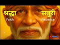 Shirdiwale Sai Baba 🌸 Powerful Sai Baba Bhajan | Shraddha Saburi Sai Song #saibaba
