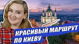 Красивый маршрут по Киеву. Французское кафе. Мистика Андреевского спуска