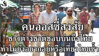 ชาวออสซี่สงสัย? ต่างชาติชอบบ่นถึงไทย แต่ทำไมยังอยากอาศัยหรือเที่ยวซ้ำในไทย