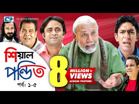 Shial Pondit | Episode 01-05 | Bangla Comedy Natok | ATM Shamsujjaman | Chonchol Chowdhury | Nadira