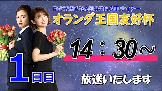 【ＬＩＶＥ】別府競輪　第8回 ＧⅢナイター　開設75周年記念競輪 オランダ王国友好杯　１日目