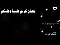 اغنيه رمضان تمر سنين وتنضي سنين 