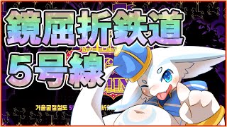 【ケモV】鏡屈折鉄道5号線いくぞおおお！！【LimbusCompany】