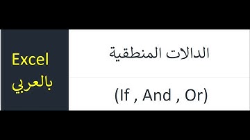 أهم عشر دوال اكسل الجزء الثاني (2) الدوال المنطقية (If and or )