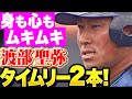 身も心もムキムキ】渡部聖弥『タイムリー2本で打線に刺激！先の塁を