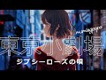 東京小劇場 ~ジプシー・ローズの唄~ 【歌詞付MV】 むうみんパパ