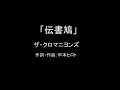 【カラオケ】伝書鳩/ザ・クロマニヨンズ【実演奏】