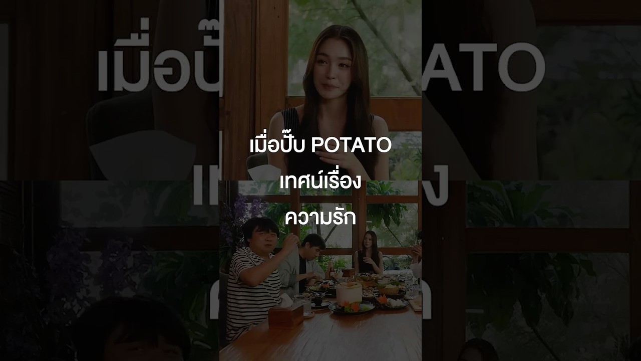 เมื่อปั๊บ POTATO เทศน์เรื่องควมรัก #เสือร้องไห้ #TigerShorts #Shorts #ร้านประจํา
