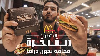 مقارنه بين ماكدونالدز مصر ضد ماكدونالدز الإمارات
