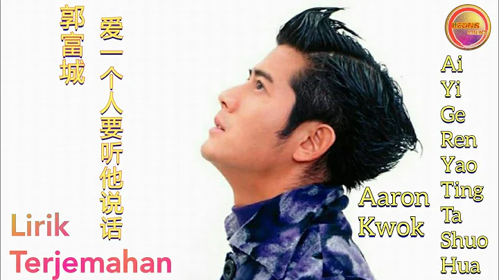 郭富城-爱一个人要听他说话 (Aaron Kwok-Ai Yi Ge Ren Yao Ting Ta Shuo Hua) Lirik&Terjemahan - DayDayNews