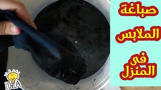 طريقةصباغة الملابس فى المنزلDyeing clothes at homeباستخدام اشهر طريقه على اليوتيوب ياترى هتنجح