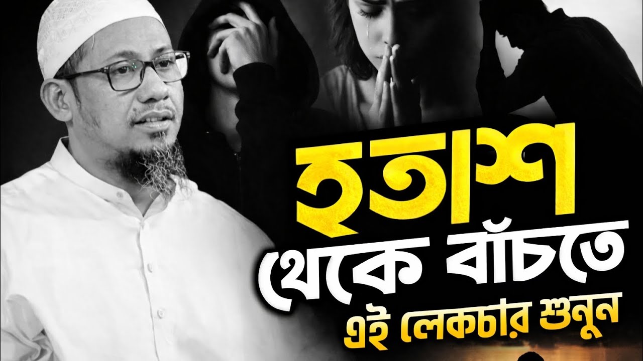 হতাশ থেকে বাঁচতে এই লেকচারটি শুনুন || আনিসুর রহমান আশরাফী || #wazbangla 