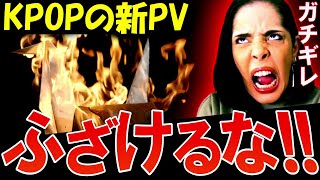 【緊急ライブ】折り鶴を燃やすKPOPの映像が出ました、明らかに日本への冒涜です【IVE】