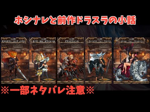 星になれ ヴェーダの騎士たち ※一部ネタバレ注意※ 前作ドラスラの歴史をザックリですが説明します