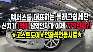 1억이넘었던 아빠들의 드림카 렉서스 플래그쉽세단이 700만원대?!