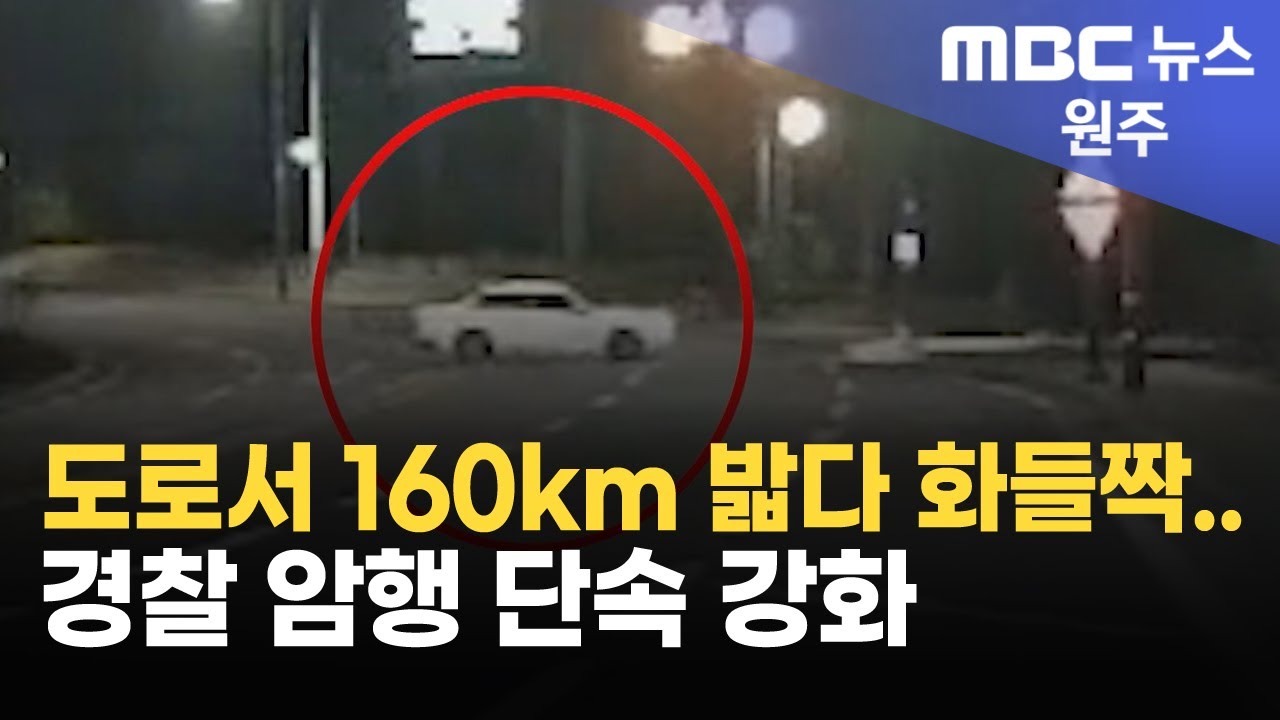 2025. 4. 15 [원주MBC] 시속 160km 밟다 화들짝.. 추격조 '암행순찰'에 잡혀 - YouTube