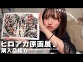 ヒロアカ原画展購入品紹介｜グッズ整理中なのでグッズを増やしたくないオタクVS購買意欲促進原画展 
