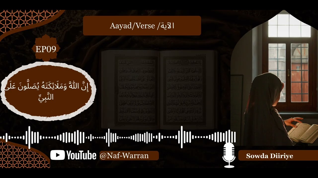 SEASON02|EP09| Aayad / Verse / الآية | إِنَّ اللَّهَ وَمَلَائِكَتَهُ يُصَلُّونَ عَلَى النَّبِيِّ |