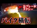 【ドラレコ法律解説】前方を走るタクシーの急ブレーキで転倒したら誰の責任？