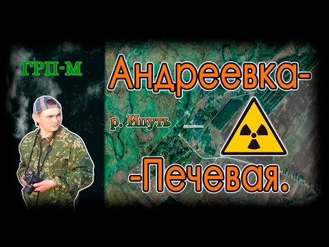 Клинцовский район. Андреевка-Печевая.
