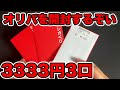 【ポケカ】3333円×3口＝9999円のオリパ