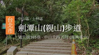 出門走走台北市中山區士林區劍潭山(親山)步道 (A 進、B 出)從捷運大直站騎 YouBike 到通北街165巷登山口 (上)、中山北路五段 (復興電台) (下)大眾交通便利的一條步道