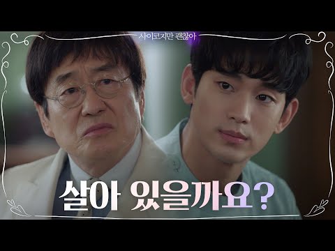 살아 있을까요? 서예지 엄마의 정체에 의문을 품는 김수현X김창완 | 사이코지만 괜찮아  EP.7