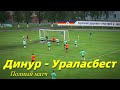 Динур - Ураласбест. Полный матч