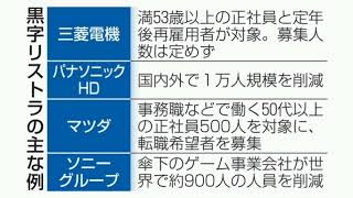 三菱電機が黒字リストラ　53歳以上、募集人数定めず