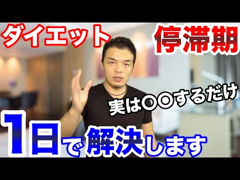 1日でダイエット停滞期は抜け出せます！身体の機能を活性化させて痩せていく身体リセット方法！【空腹がクスリ,オートファジー】