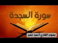 سورة السجدة كاملة بصوت القارئ أحمد خضر تلاوة مؤثرة جدآ