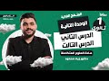 الدرس التاني و التالت في الوحدة التانية علوم متكاملة اولى ثانوي 2026 دكتور زياد محمود 