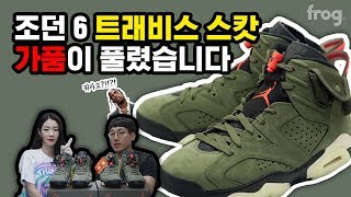 [4K] 조던 6 트래비스 스캇 정품 가품 비교 [프로그]