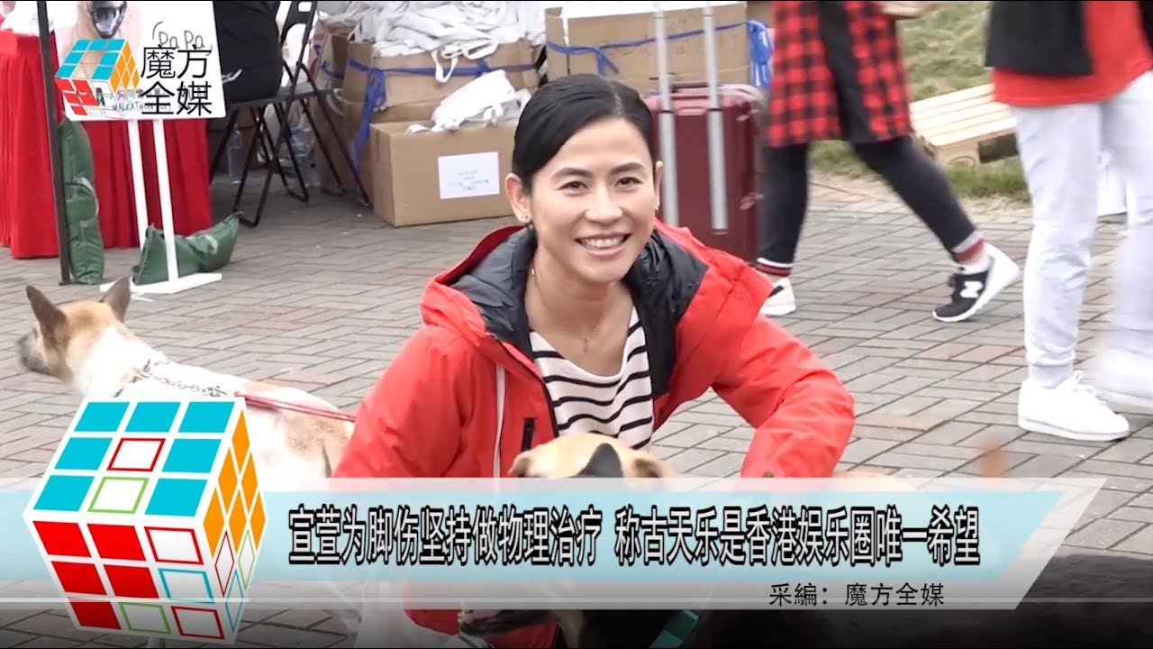 2019-01-13 宣萱為腳傷堅持做物理治療 稱古天樂是香港娛樂圈唯一希望