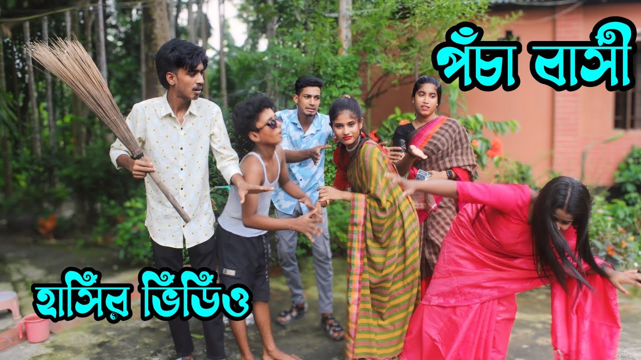 পচা বাসি আর পা-ধুয়া,তিন ভাই এর কাণ্ড দেখে না হেসে পারলাম না,মনির,ইমন,কাওাসার,রানী সরকার,আশা মনি,