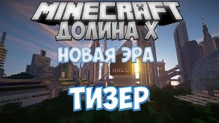 Minecraft: Долина Х. Новая Эра. Тизер Трейлер.